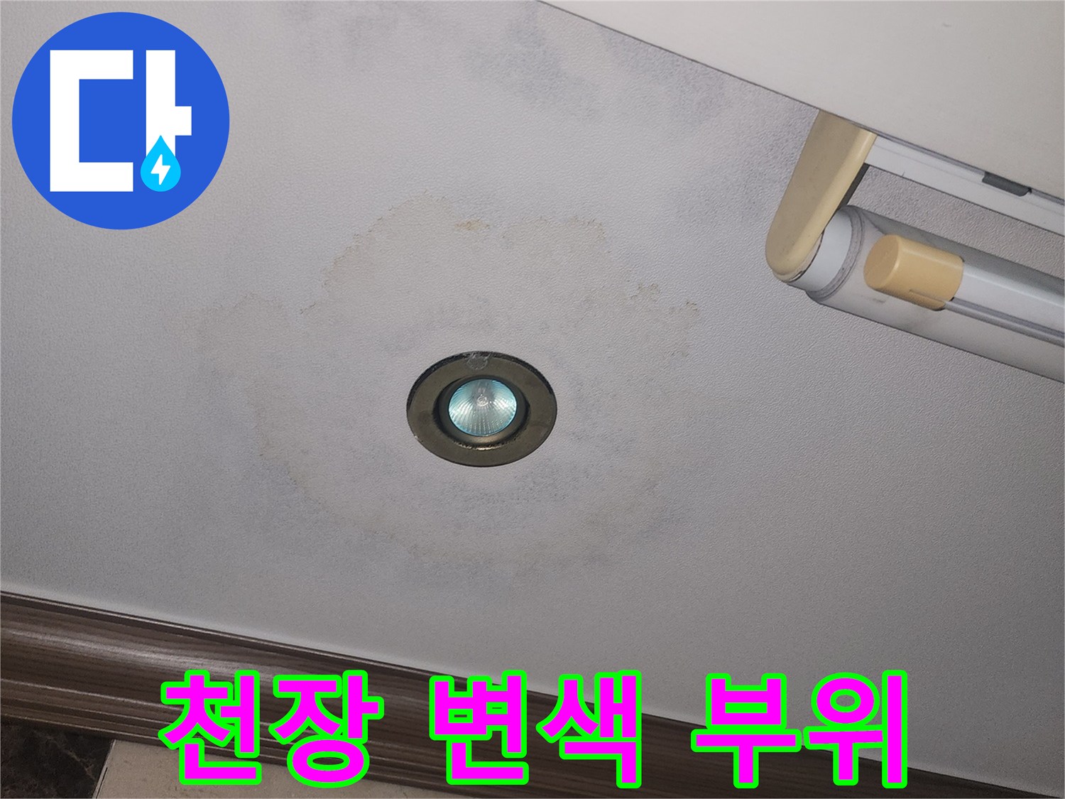 매립등 주변으로 짙게 번진 벽지 오염 및 물자국