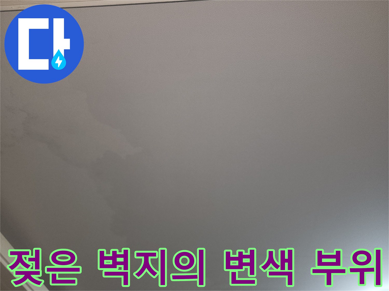 천장과 벽면 경계 부분의 물자국 및 젖은 흔적 사진