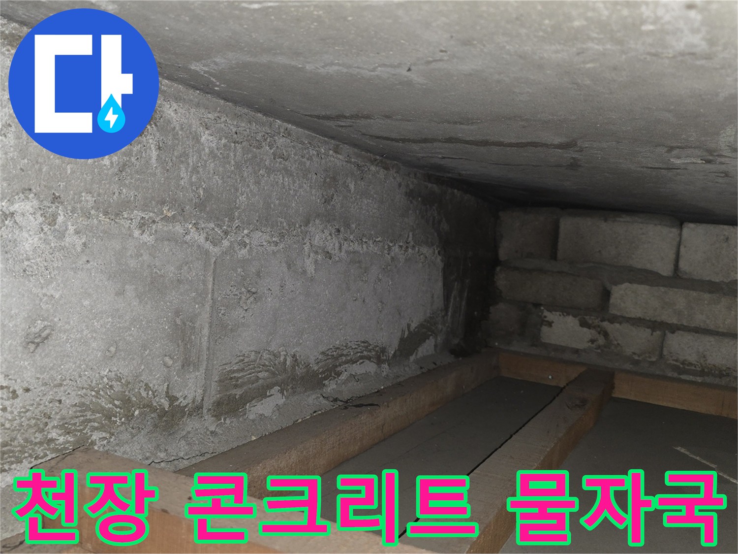 물샘 흔적이 남은-콘크리트 슬래브와 벽돌 구조물 접합부