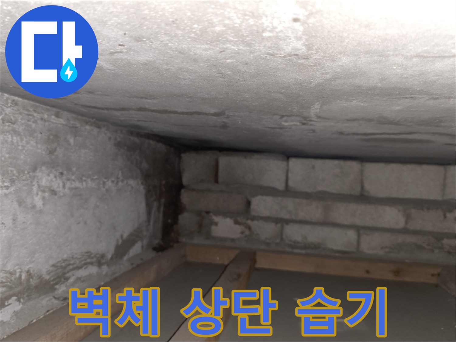 습기가-스며든-벽돌-벽체와-콘크리트-천장-접합부