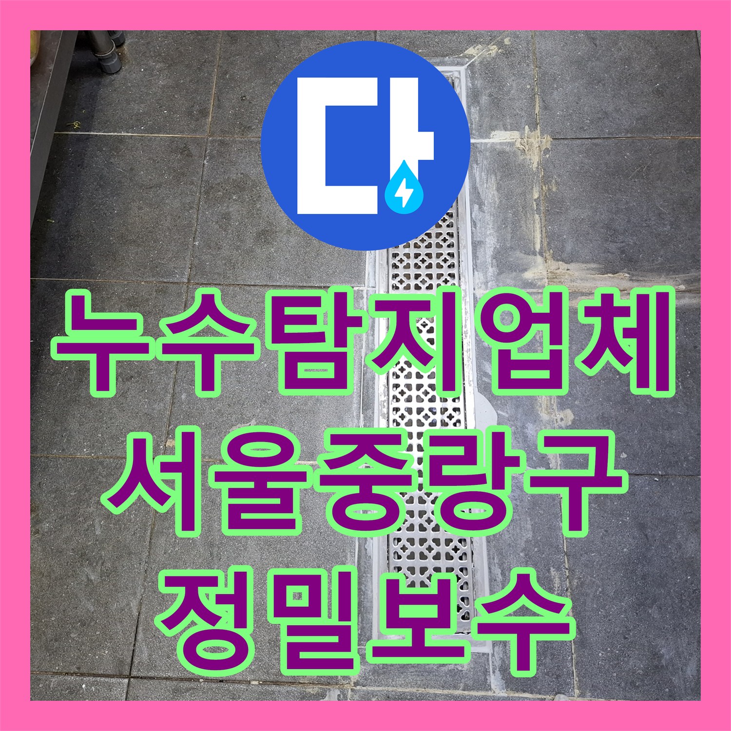 누수탐지업체 주방 배수 트랜치 방수층 손상에 따른 지하 천장 물샘 공사 서울 중랑구