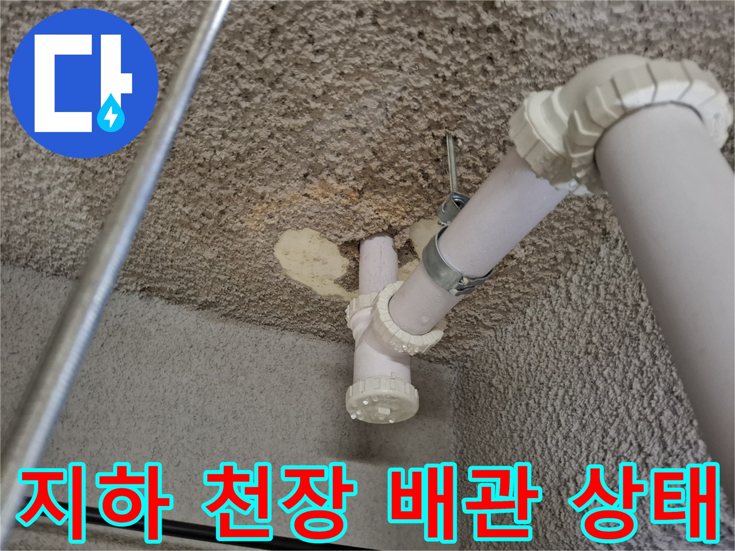 중랑구 식당-지하층 천장의 배관 연결 부위와 노출된 콘크리트 벽면 모습입니다.