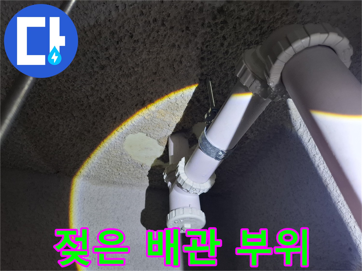 천장 구조물에 설치된 흰색 PVC 배관의 습기 젖은 모습