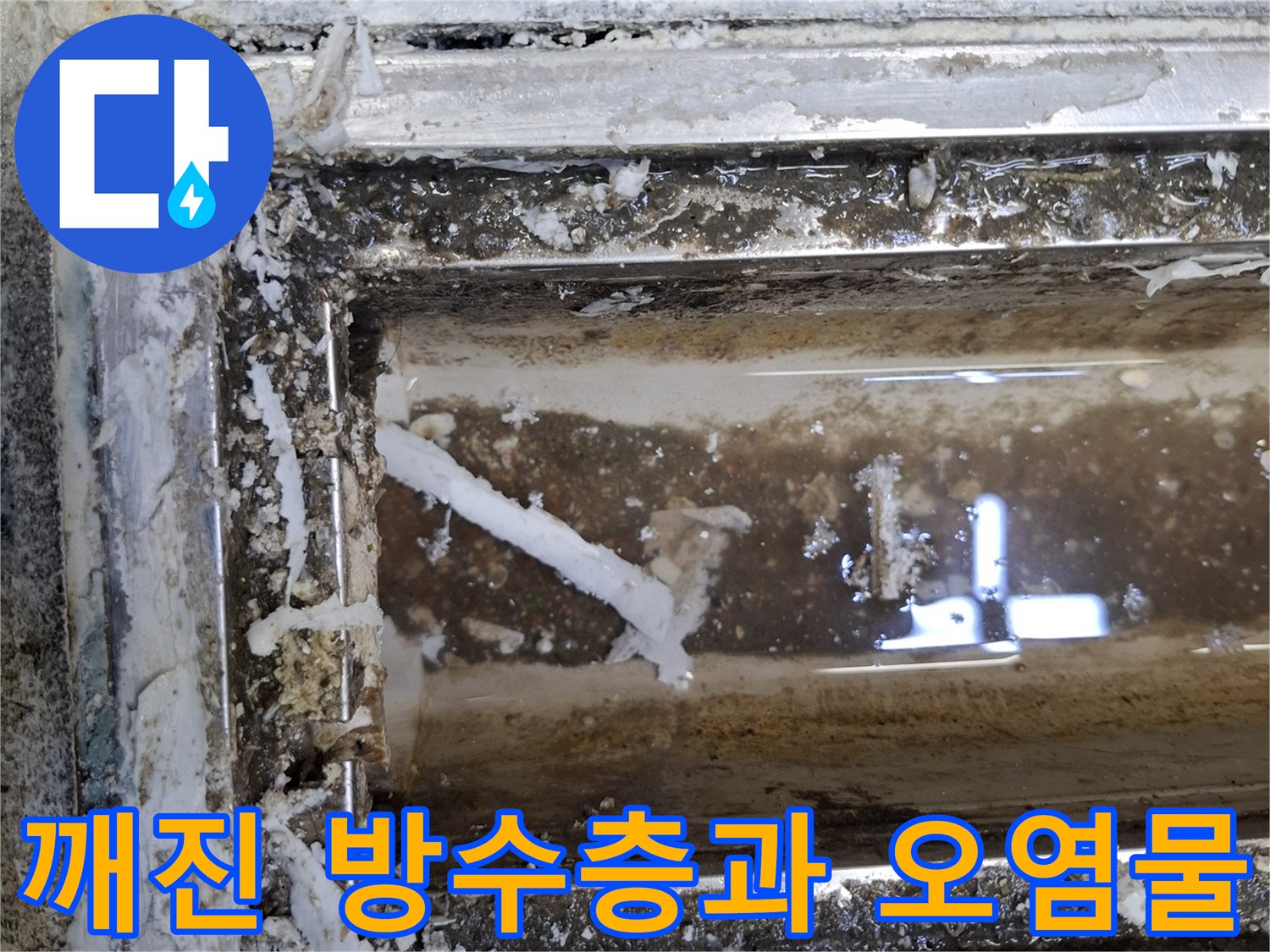 트랜치 내부의 파손된 방수 부위와 오염 상태