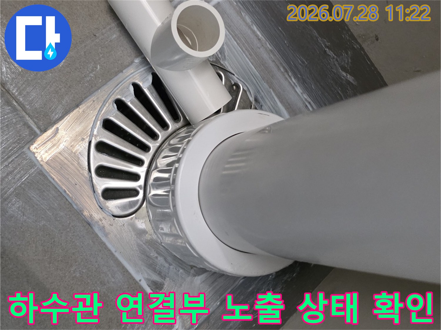 노출된 배수관과 하수구 유가의 결합 상태를 촬영한 사진