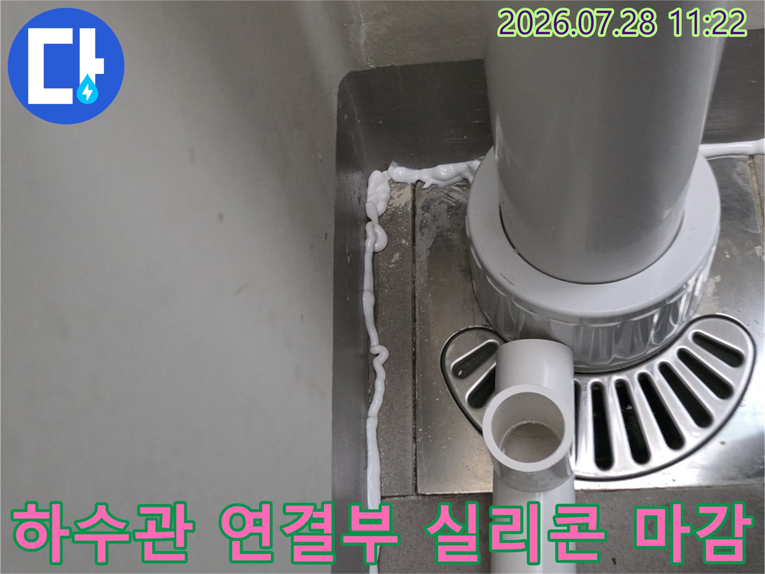 방수 처리가 완료된 배수구 하수 파이프 연결 부위 상세 사진