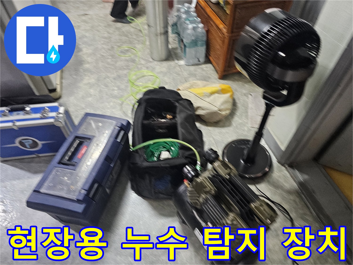 누수 지점을 정밀하게 찾는-전문가용 배관 탐색 장비들