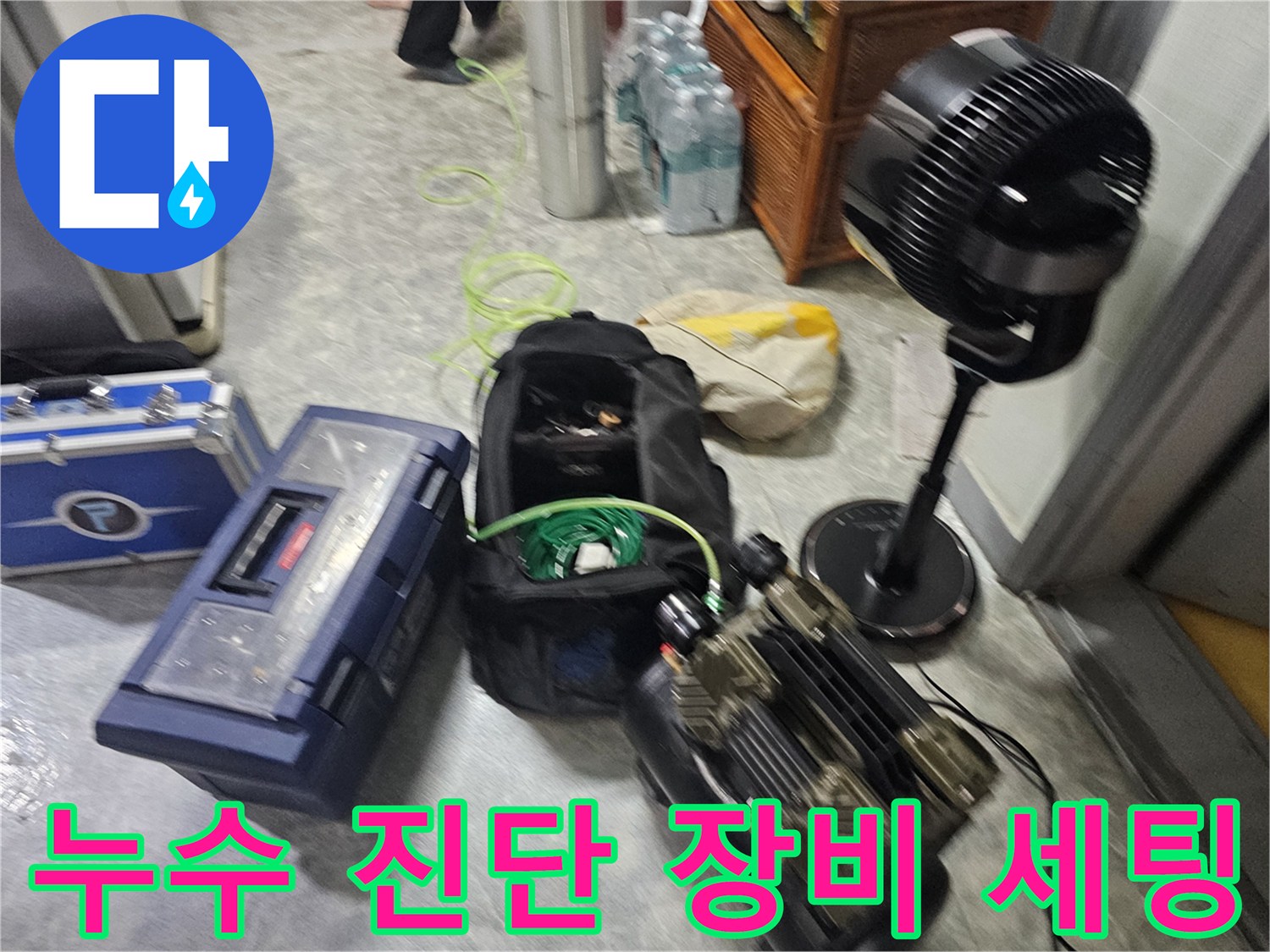 정밀한 누수 지점 확인을 위한-탐지용 전문 기구와 조명 시설