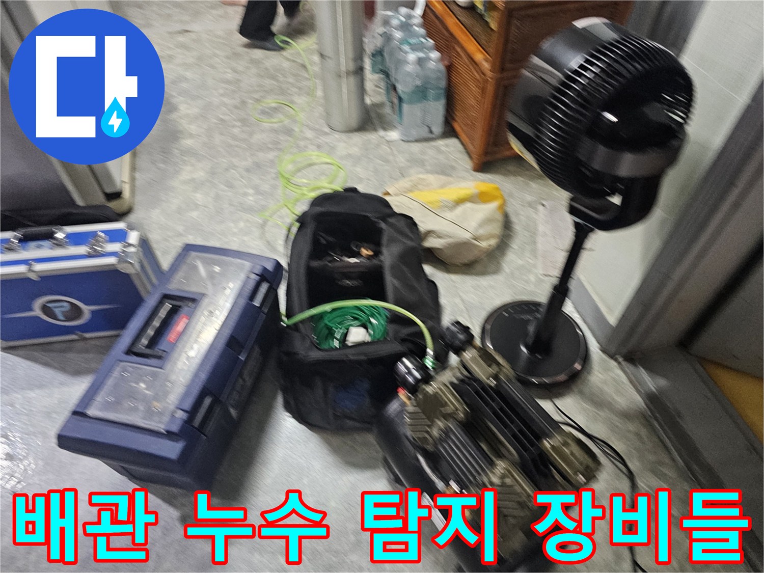정확한 누수 위치 파악을 위한-현장용 정밀 탐지 및 검사 도구