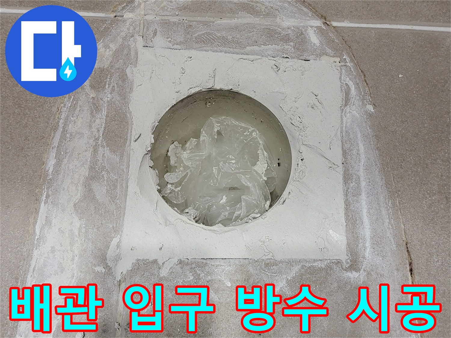 배관 주위에 하얗게 방수제가 발라진 사진입니다.