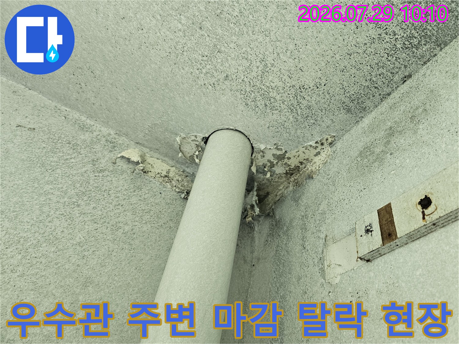 노후된 우수관과 천장 접합부의 마감재가 뜯겨 나간 모습