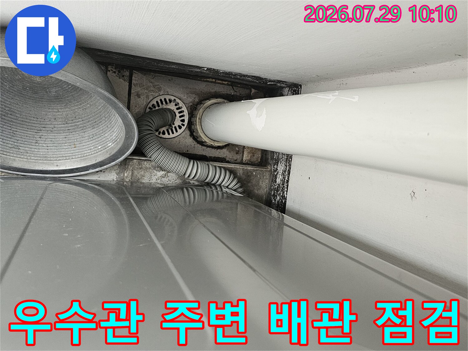 상태를 확인하기 위해 촬영한 우수관과 연결 배관의 모습