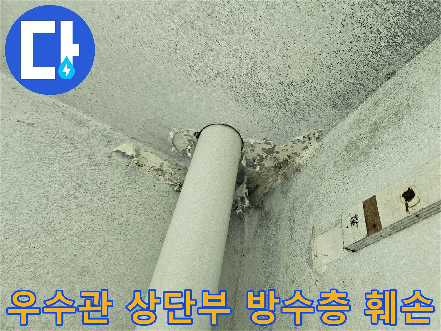 우수관과 천장 접합부의 마감재가 벗겨진 누수 의심 지점