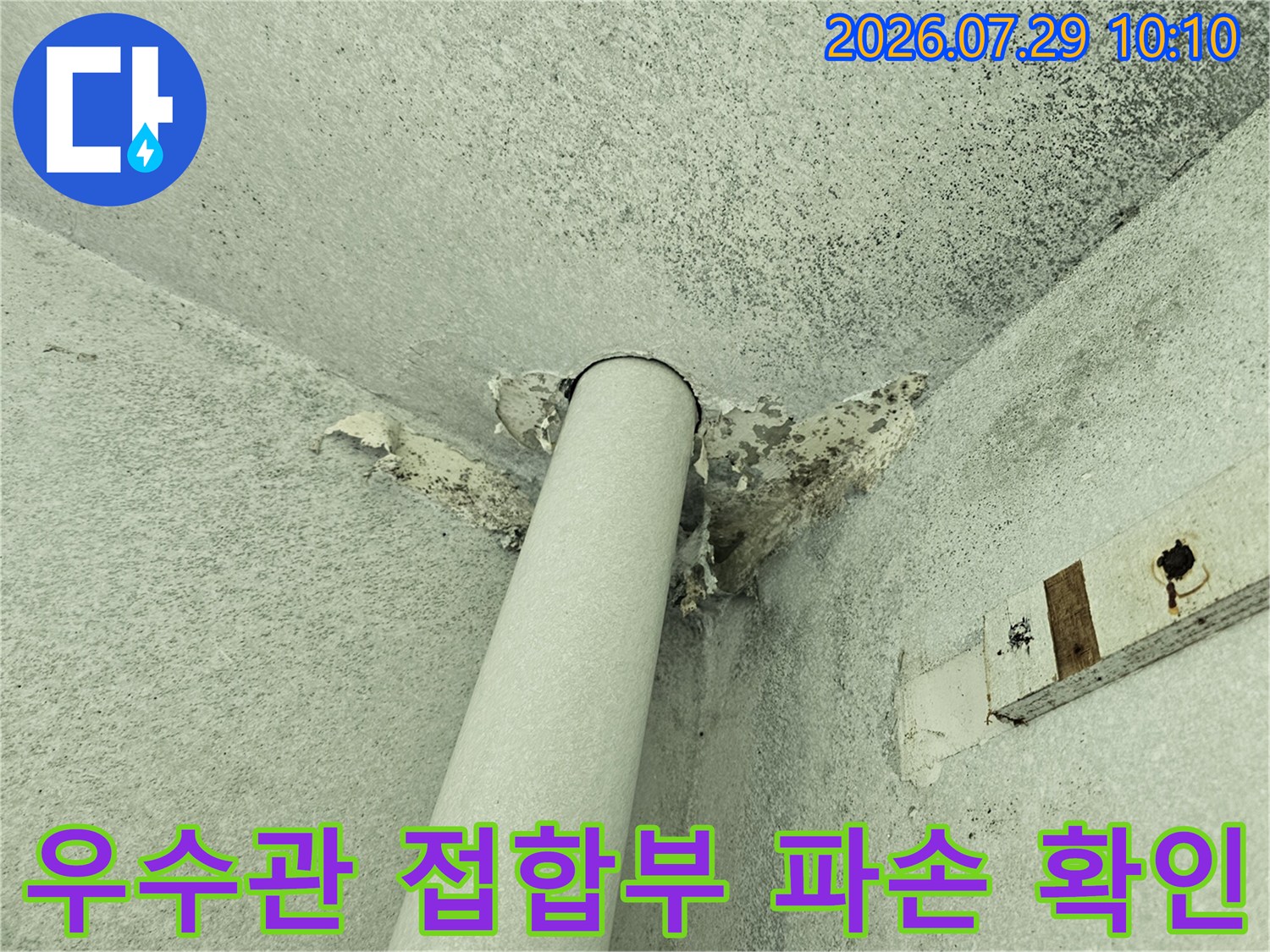 우수관과 천장면이 만나는 지점의 마감재가 탈락된 모습