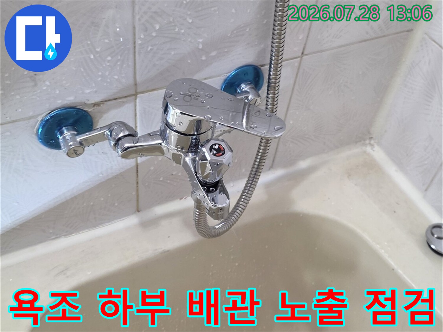 노후된 욕조 하단부 금속 배관과 샤워기 연결 구간의 상태를 정밀하게 파악하는 장면입니다.