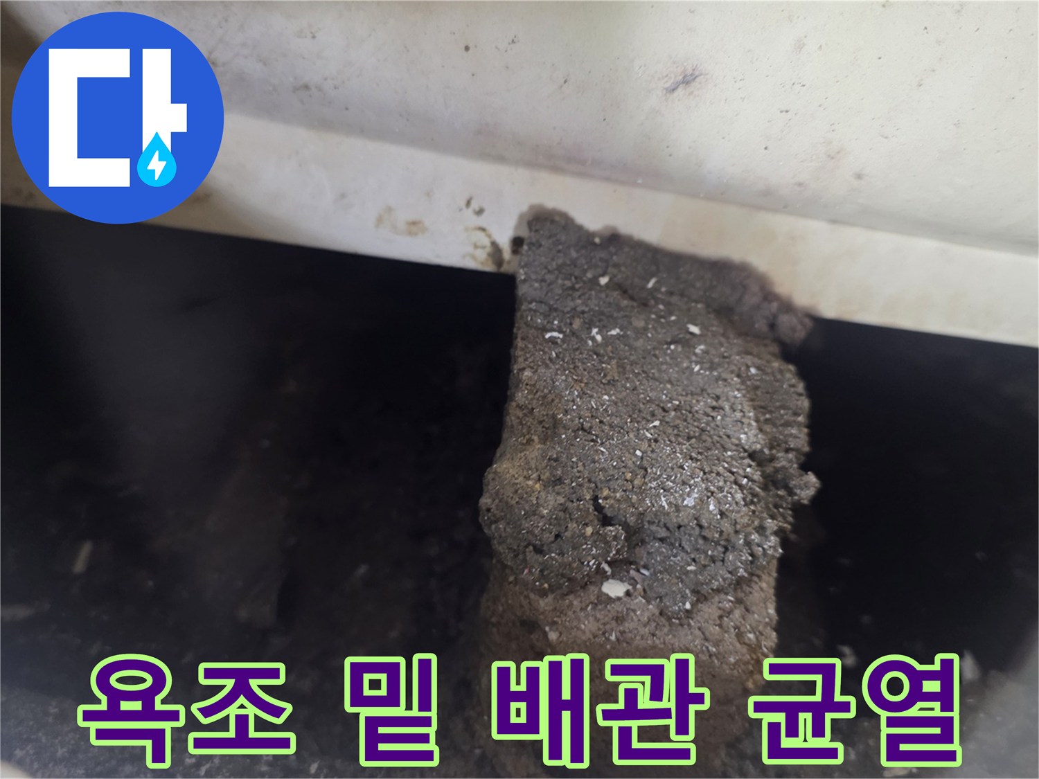 배관 연결 부위의 크랙 및 주변 오염 상태