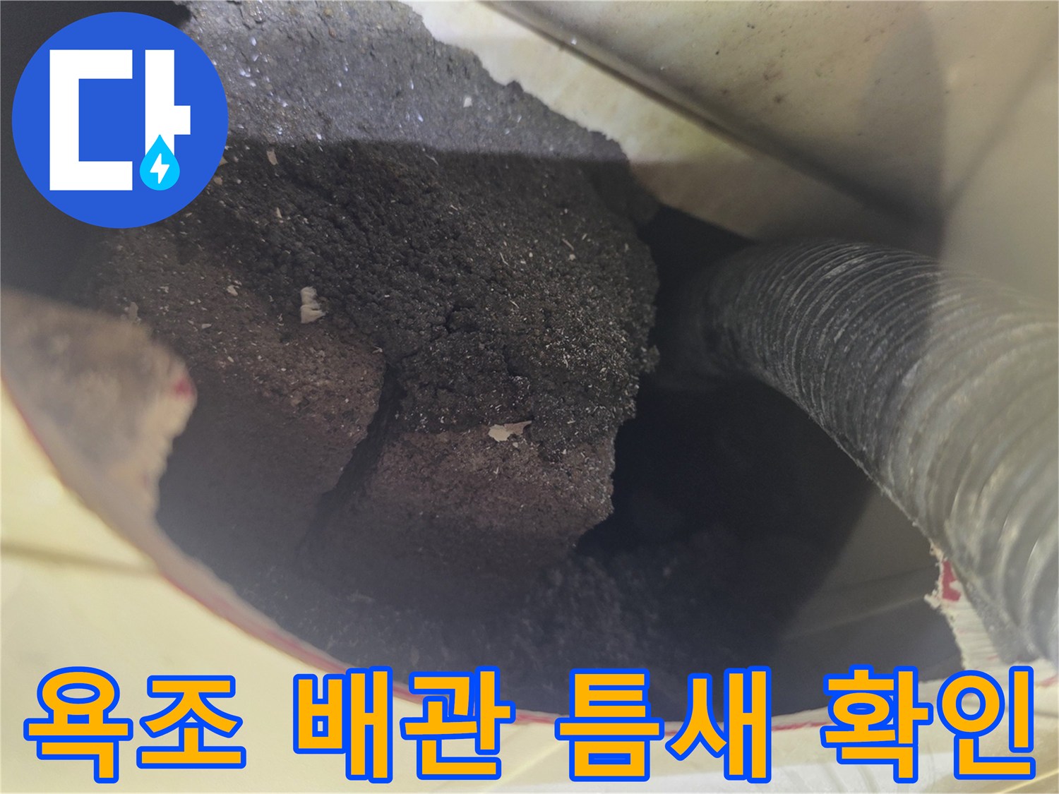 배관 주변-방수층 파손 및 습기 침투 현장