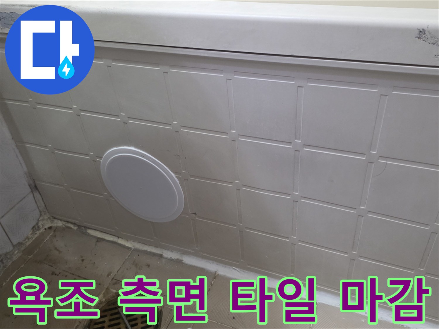 신월동 현장의 - 욕조 하부 타일과 배관 점검구 부위