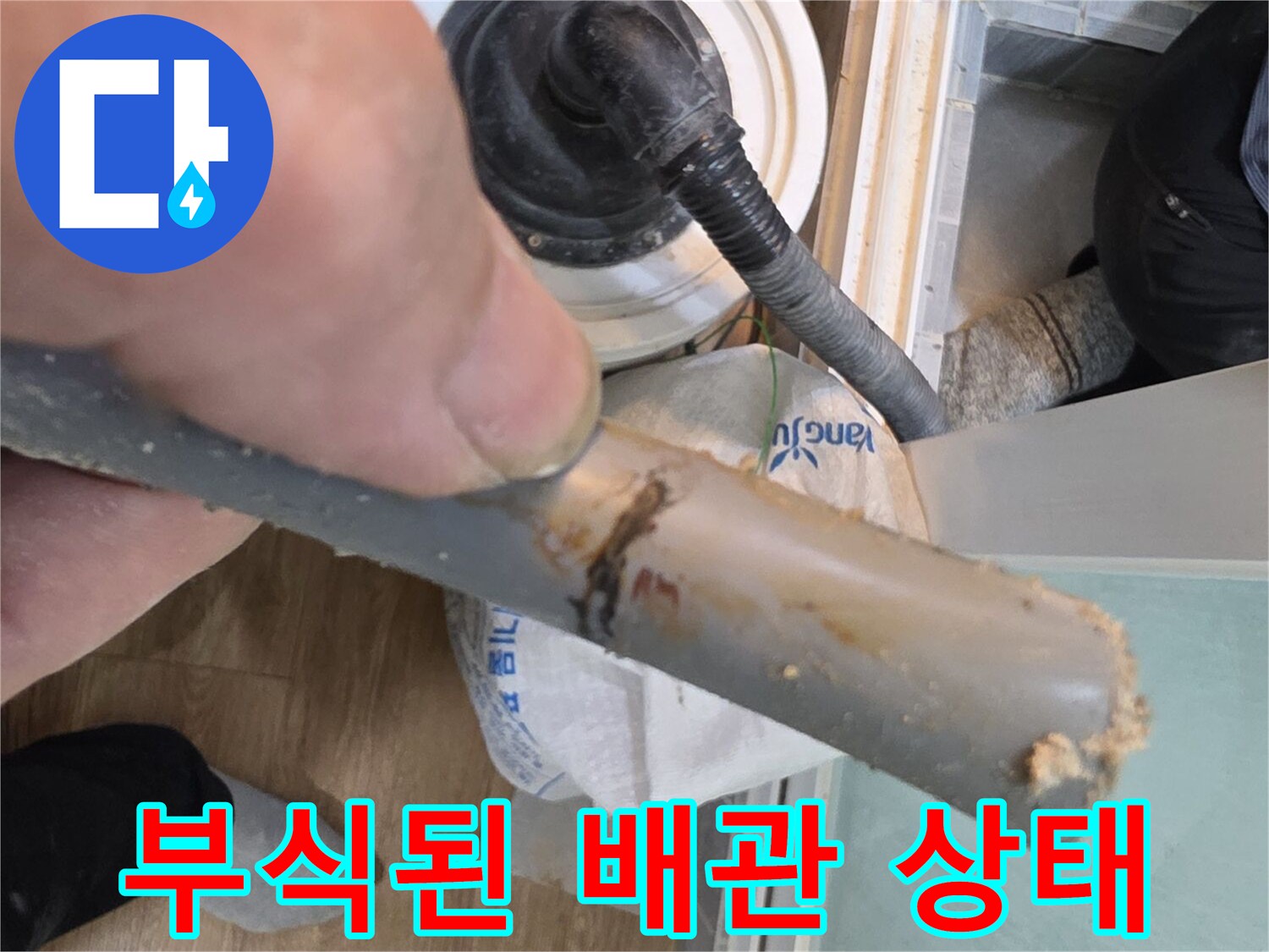 노후되어 부식되고 갈라진 수도 배관의 모습입니다.