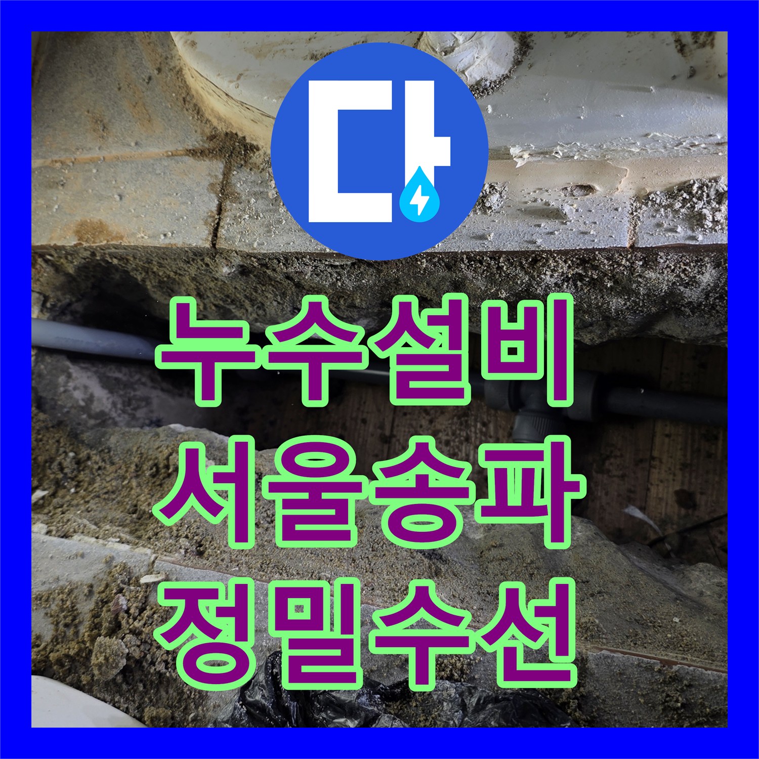 누수설비 복잡한 고시원 배관 구조의 물샘 원인을 정확히 분석해 수리한 서울 송파구