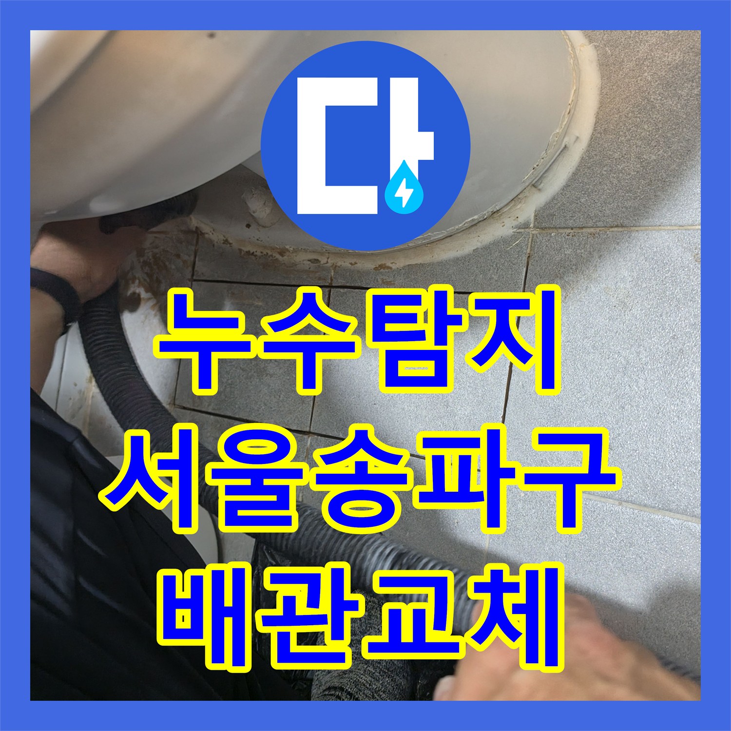 누수탐지 복잡한 고시원 배관 구조의 물샘 지점을 찾아 수선한 서울 송파구 사례