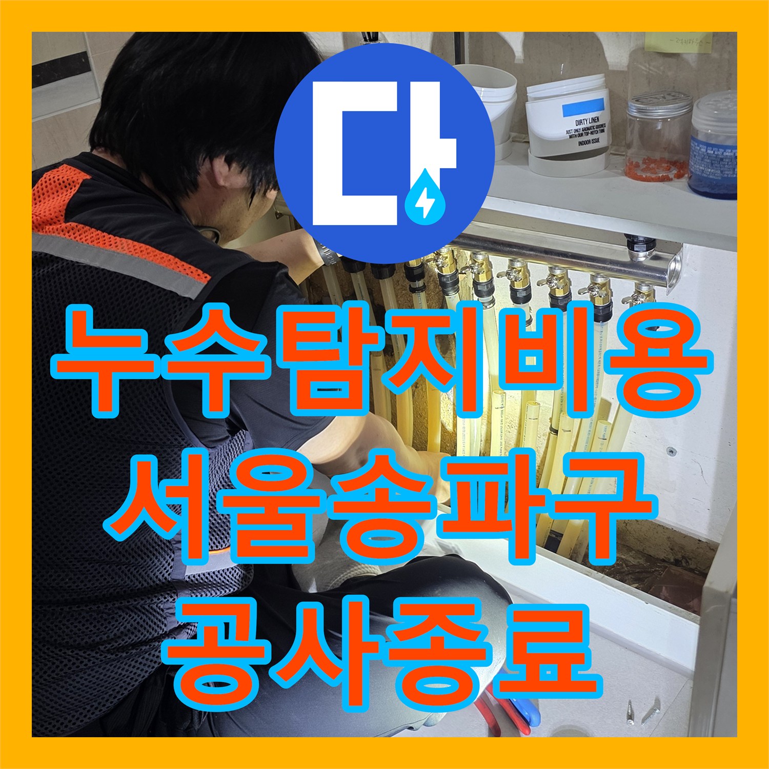 누수탐지비용 고민보다 정확한 진단이 우선인 서울 송파구 고시원 현장