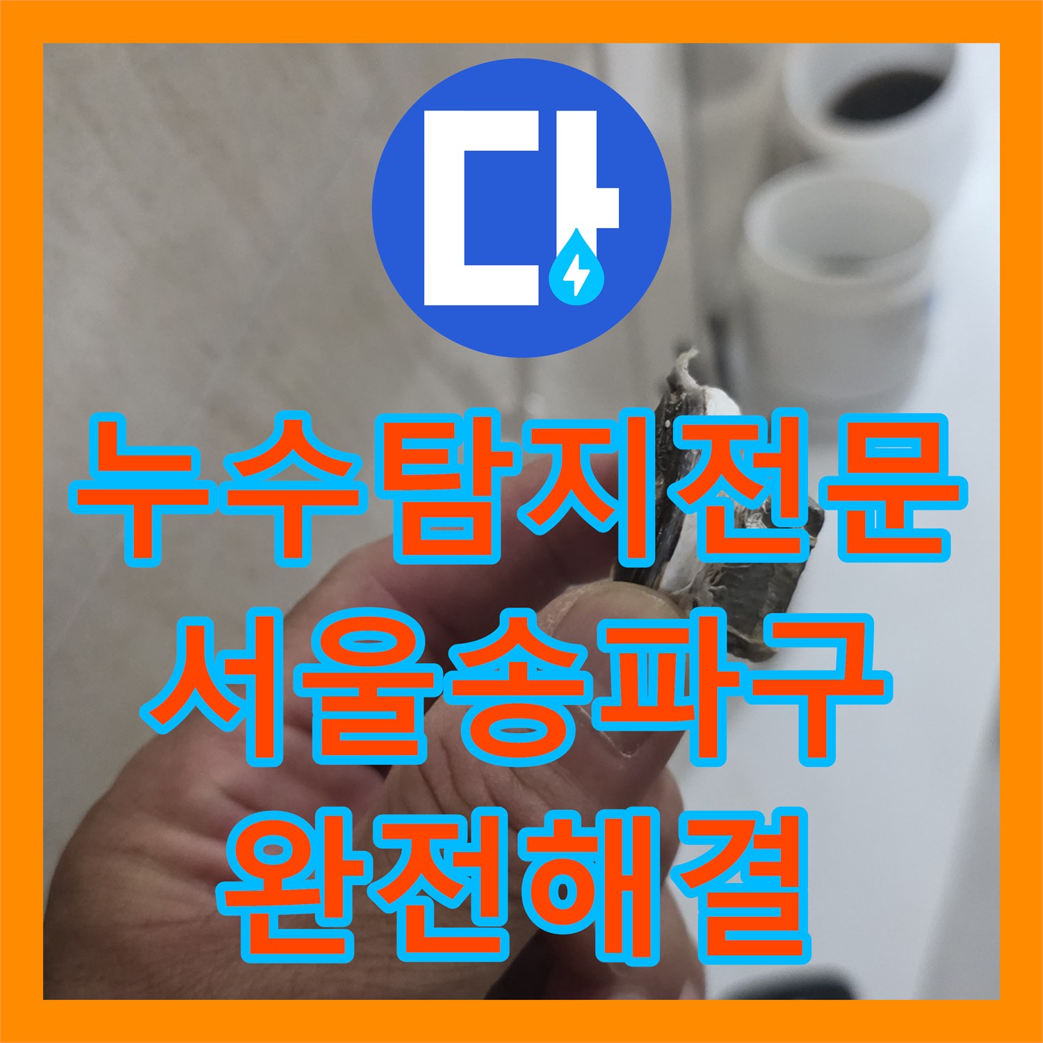 누수탐지전문 타 업체가 실패한 고시원 직수 배관 누수를 해결한 서울 송파구 후기