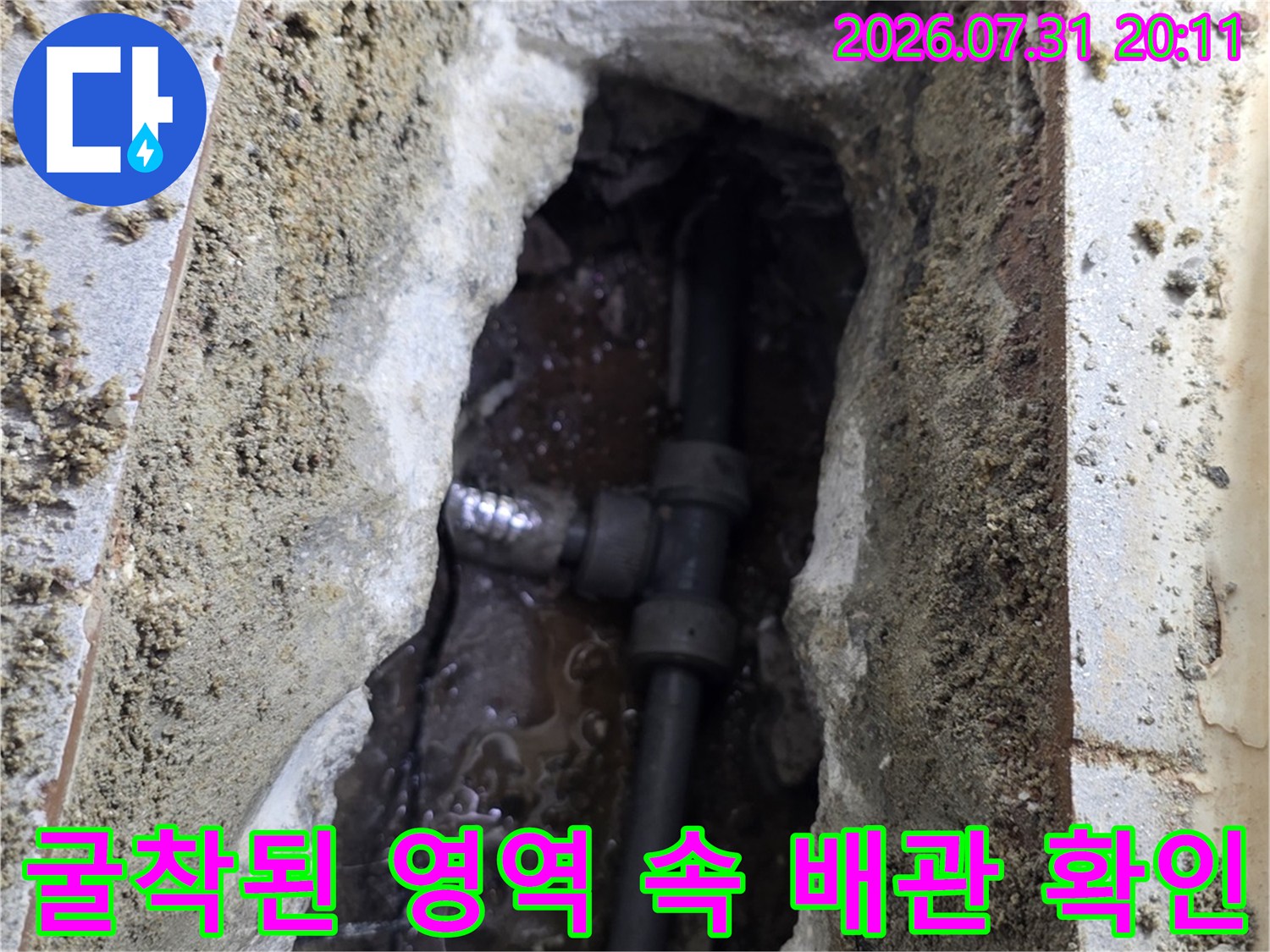 바닥 굴착 후 노출되어 물이 고여 있는 배관 부위