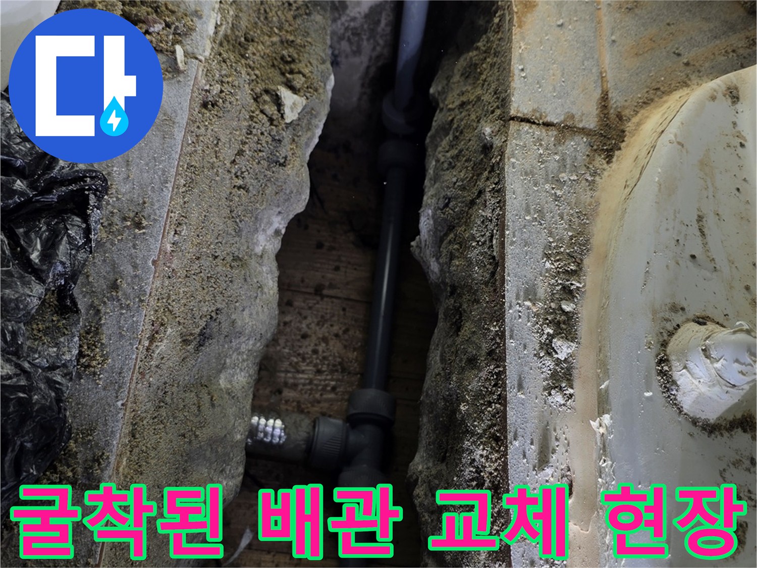 송파구 공사현장-변기 아래 배관 부식 상태