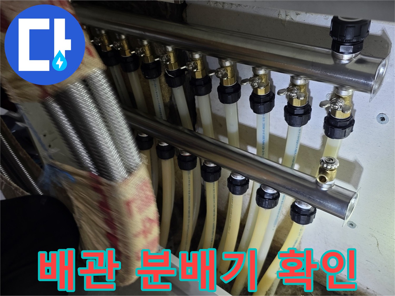 수도 분배기-배관 연결 부위 점검