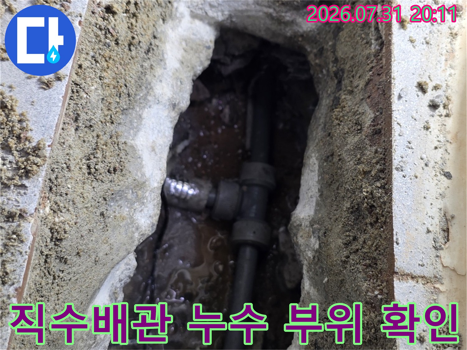 콘크리트 파쇄 후 드러난 노후된 직수 배관의 모습