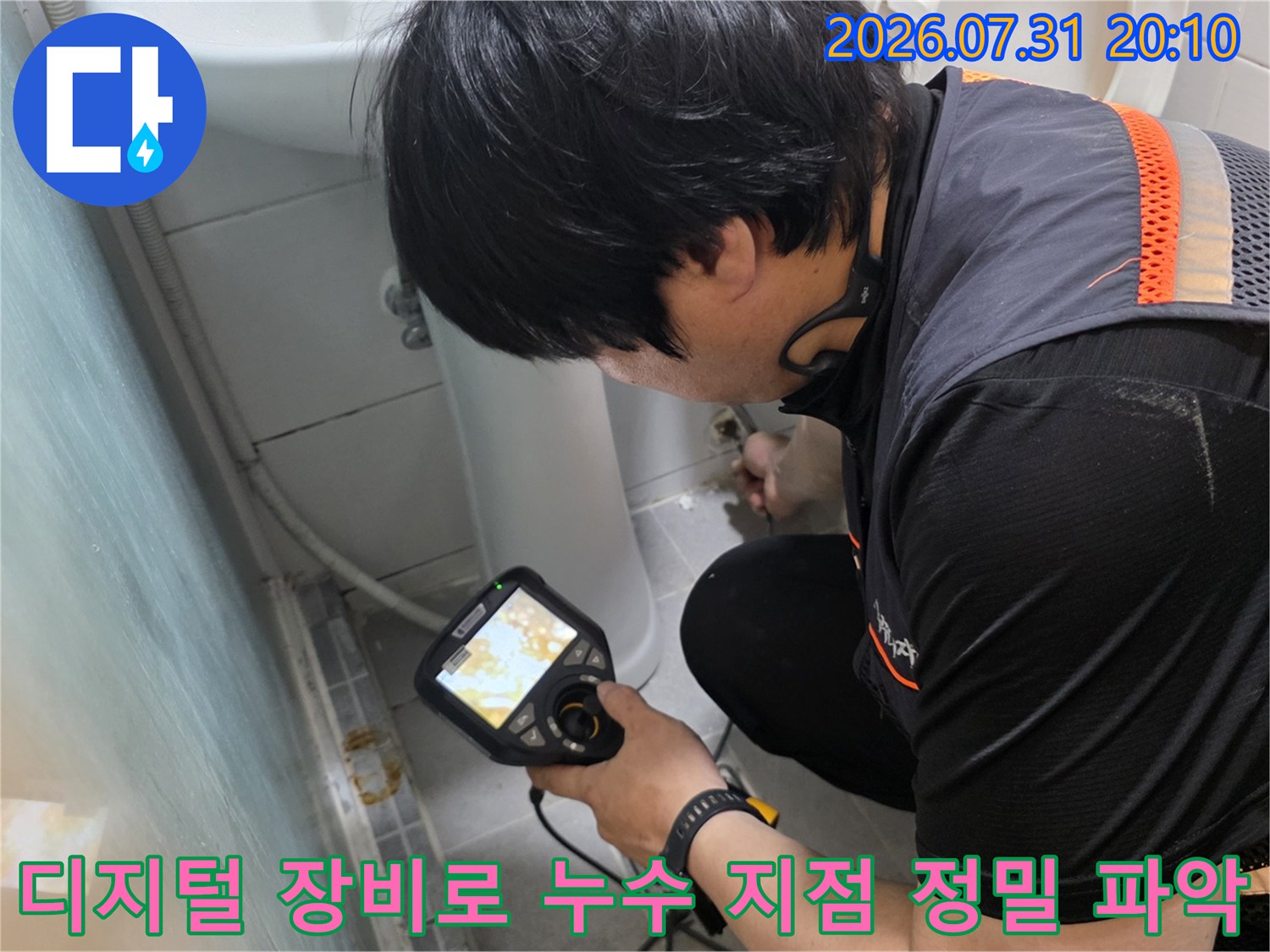 화장실 배관 구역에서 전문 탐지 기기로 실시간 데이터 분석을 통해 정확한 수선 부위를 찾는 모습