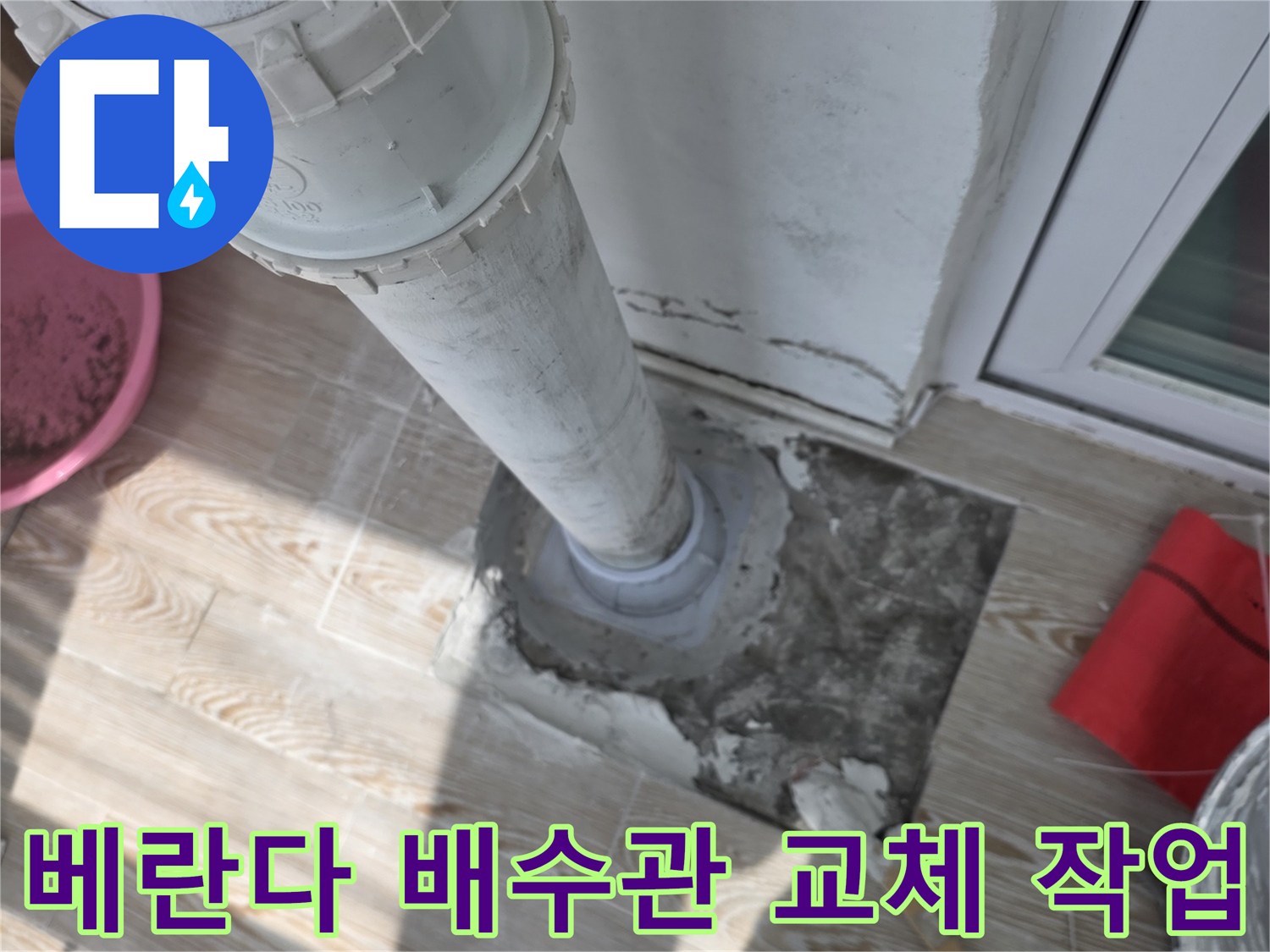노원구 상계동-베란다 우수관 연결 부위의 누수를 잡기 위해 배관을 새로 연결하고 있는 모습입니다.