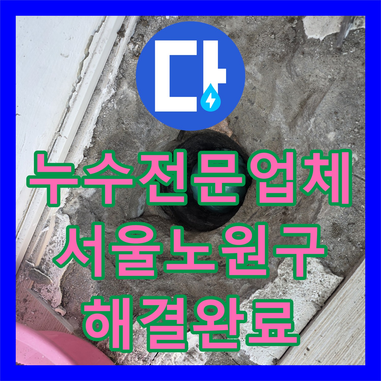 누수전문업체 베란다 매립 배수관 연결 부위 누수를 방수 처리한 서울 노원구 사례