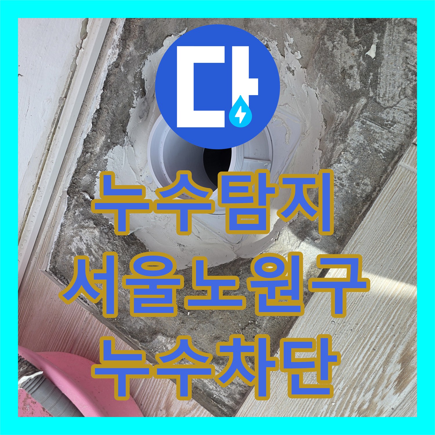 누수탐지 베란다 배수관 연결부위 누설 진단 및 연장 교체 서울 노원구
