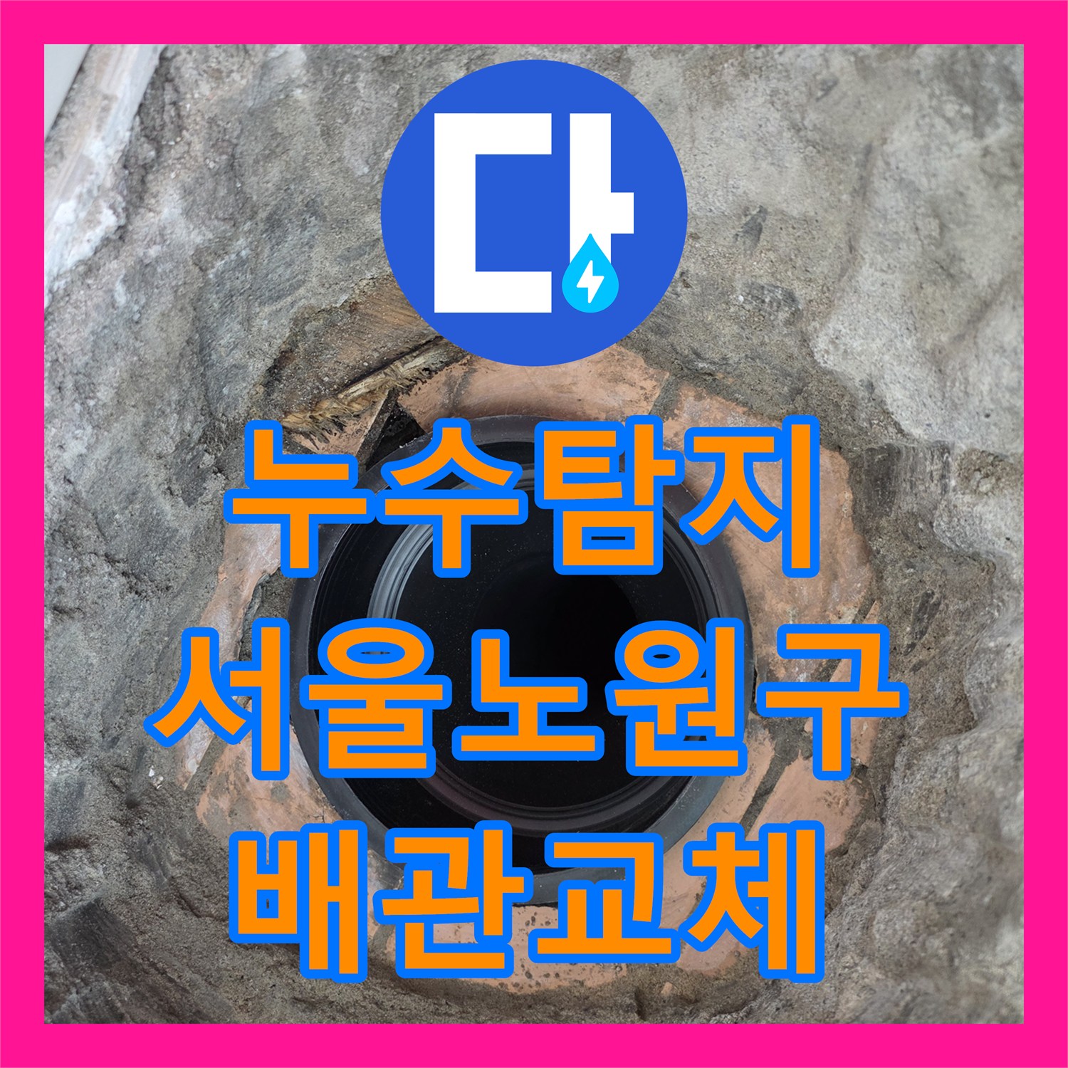 누수탐지 베란다 우수관 연결 부위 물샘 현상을 배관 연장으로 수선한 서울 노원구