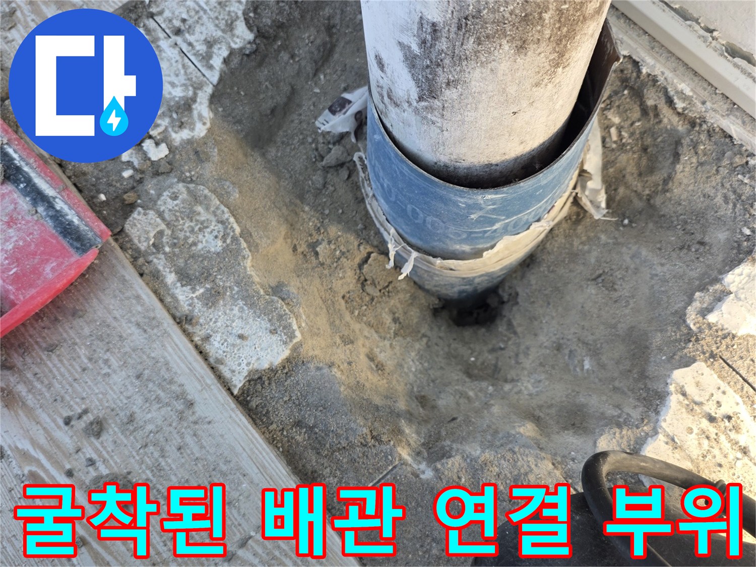 배관 누수 확인을 위해 시멘트를 제거한 현장 사진