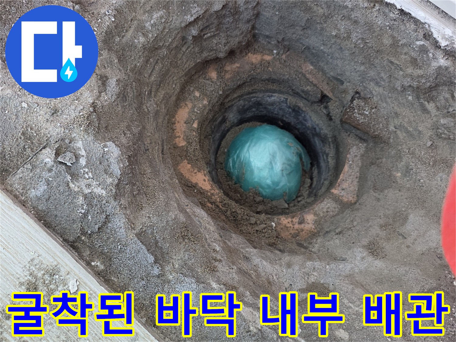 배수관 연결 부위의 기밀성 부족을 확인하기 위해 굴착한 현장입니다.