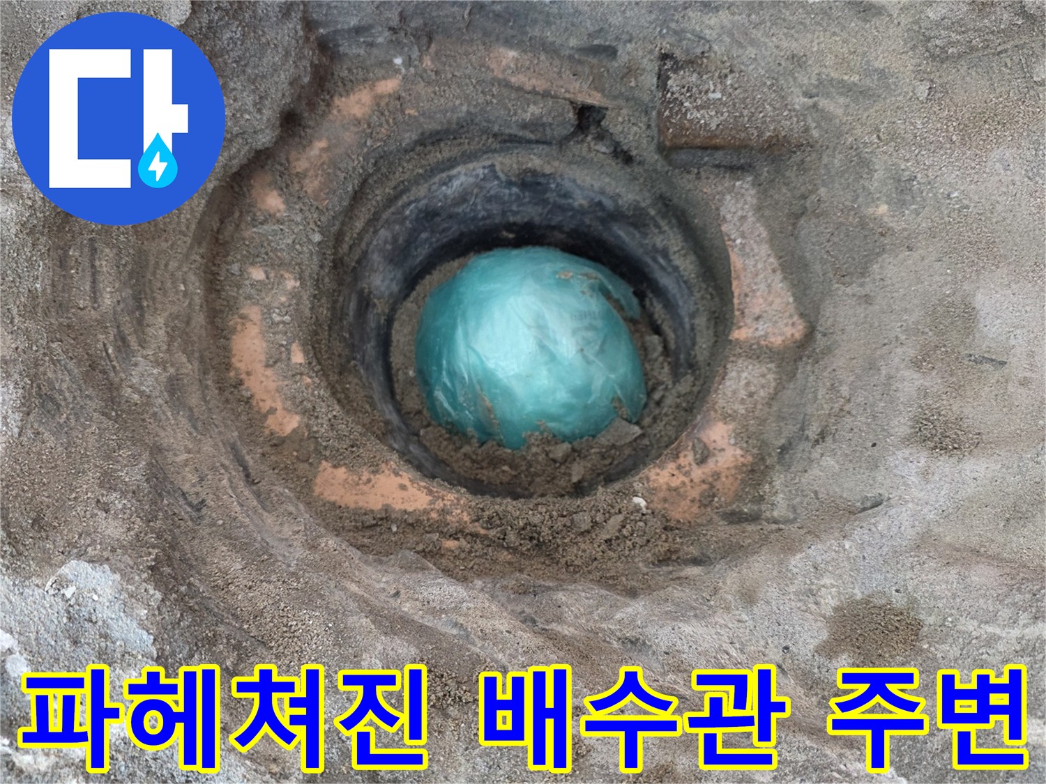 상계동 현장-노후된 배수관 연결 부위의 누수 확인