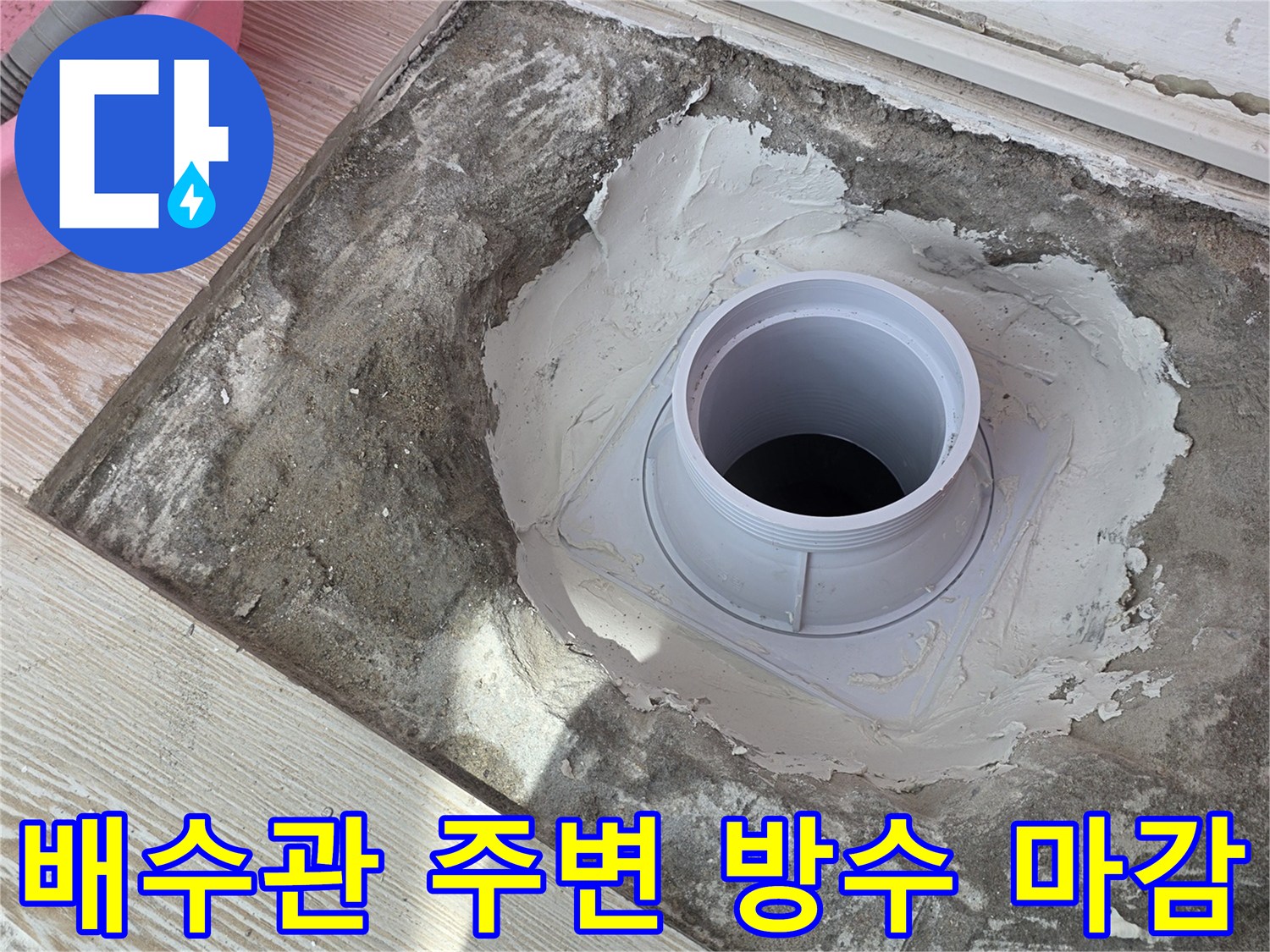 상계동 현장-누수 해결을 위한 배수관 연장 및 몰탈 작업