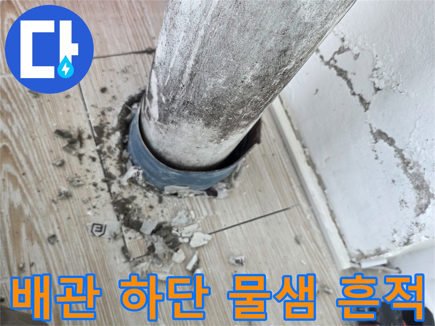 상계동 현장 사진-PVC 배관 주변의 젖은 시멘트와 파쇄된 잔해물