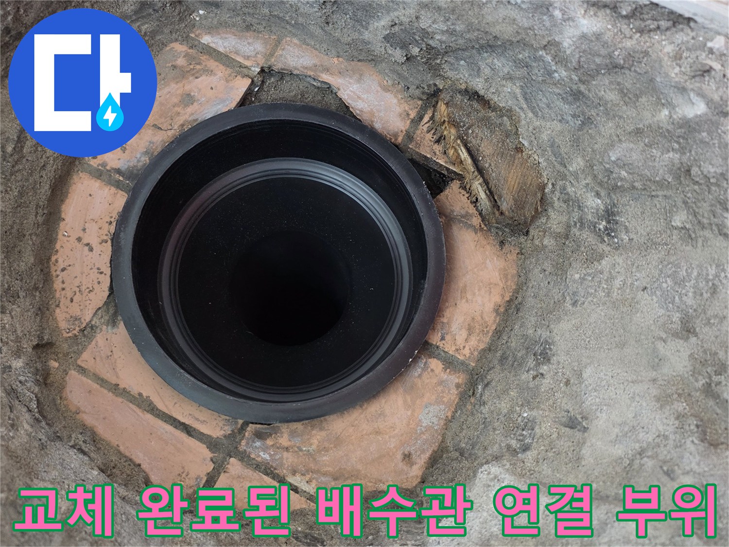 새로운 검은색 관이 기존 배관과 안정적으로 연결된 모습입니다.