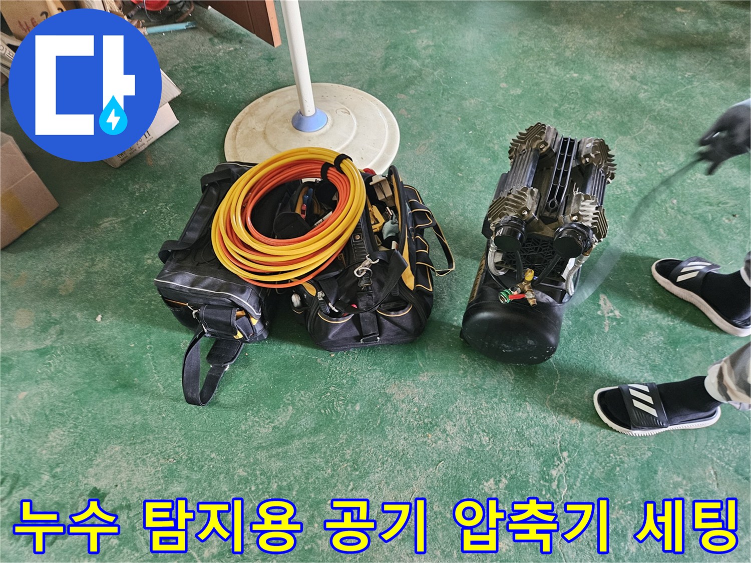 정밀한 배관 진단을 위해 준비된 노란색 호스와 압축기 장비 구성