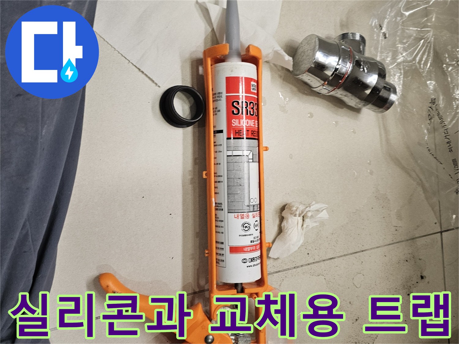 누수를 막기 위한-새 배수 부속 및 실리콘 작업 도구