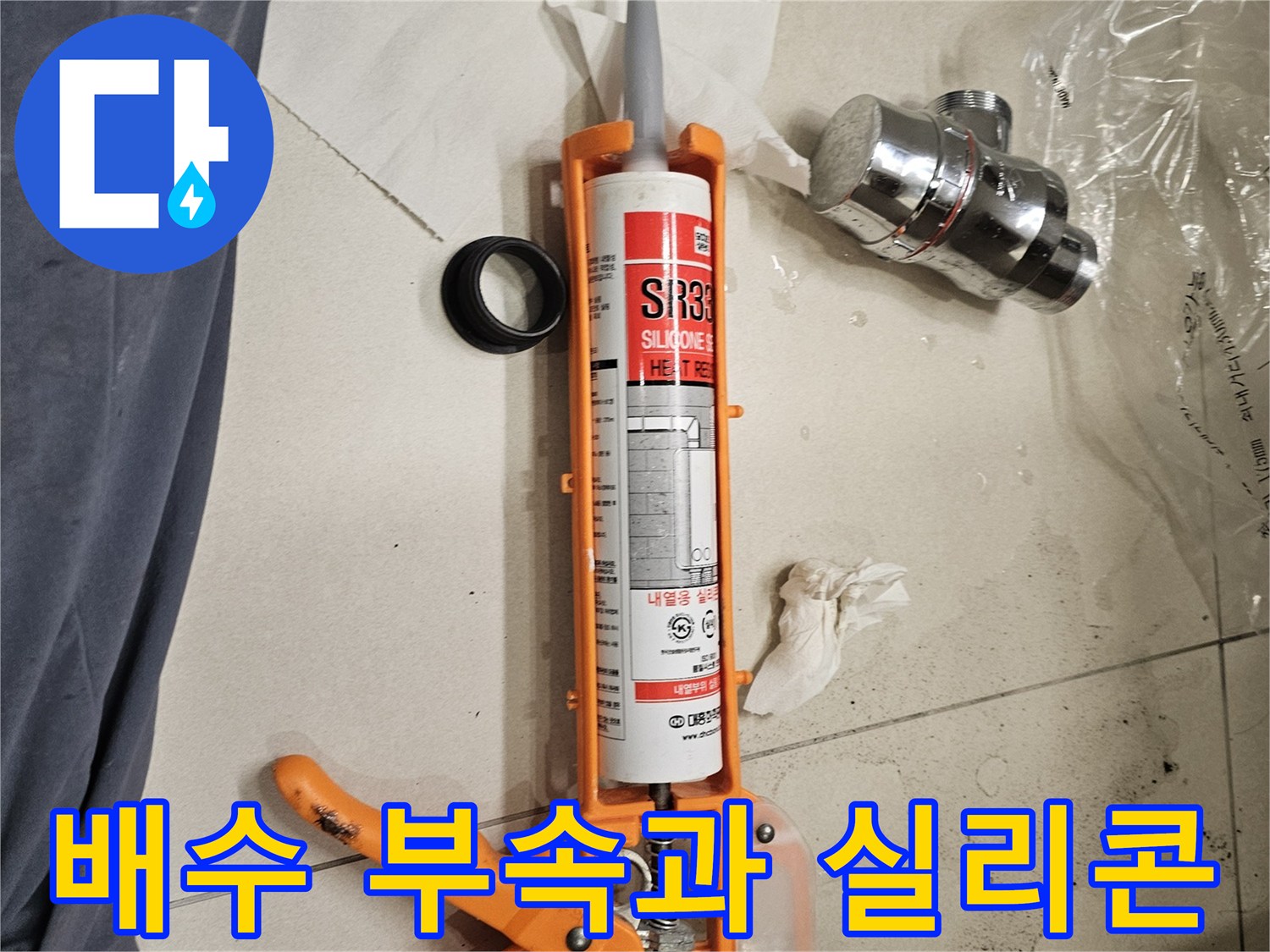 배수관 연결을 위한-새로운 크롬 트랩과 실리콘 도구