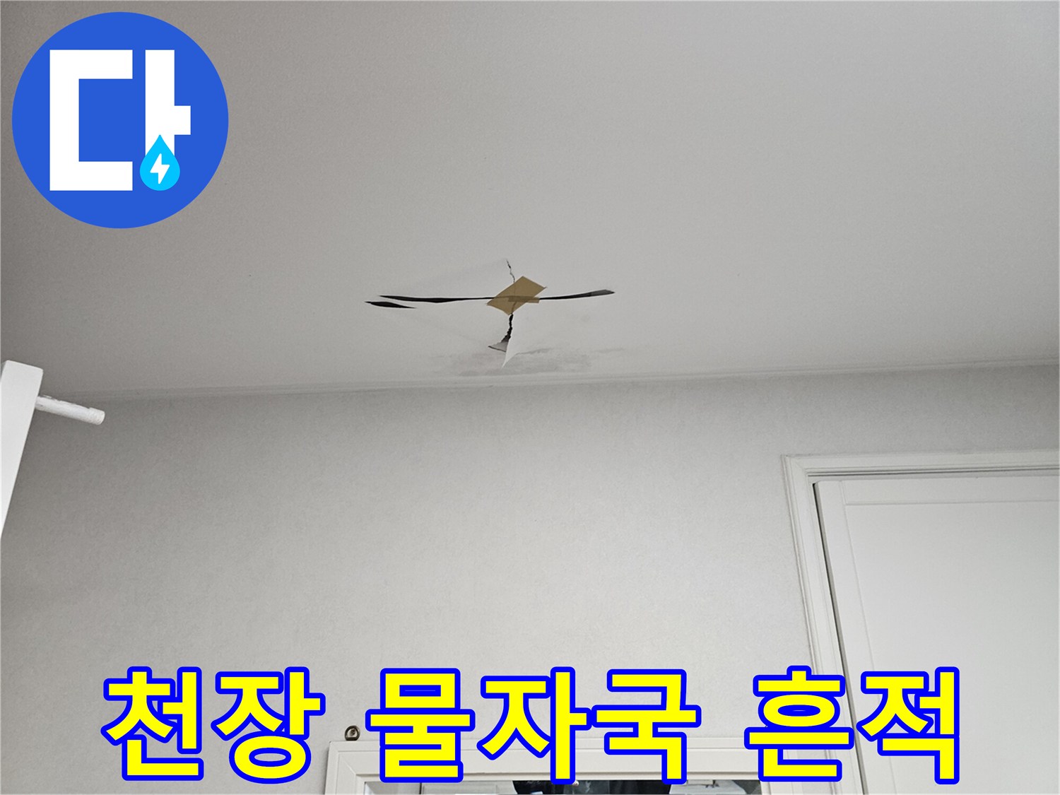 아랫집 천장 중앙에 나타난 누수 변색 부위