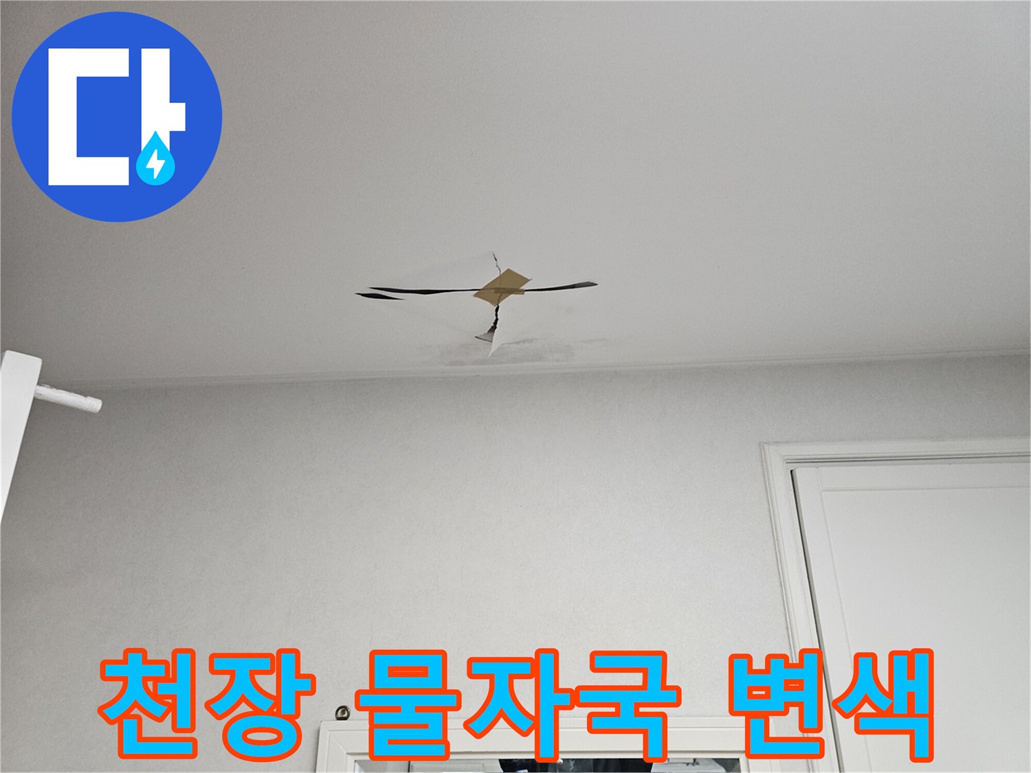 화장실 천장-습기로 인한 얼룩진 마감재