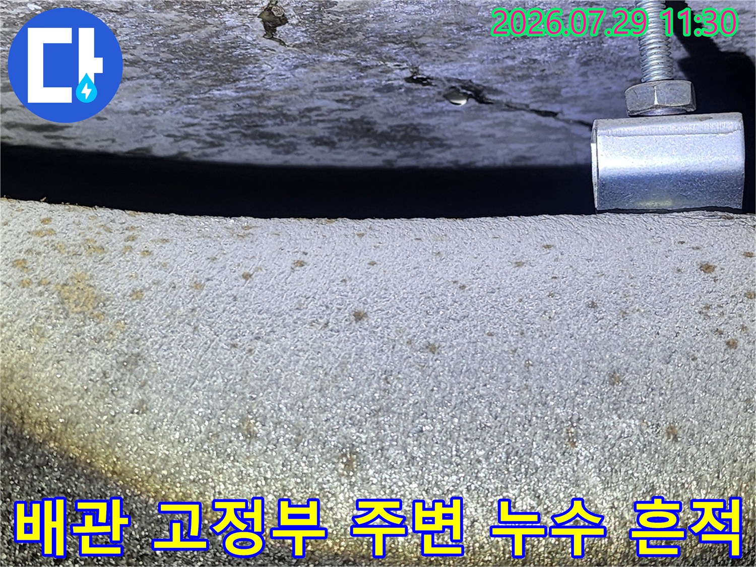 배관 지지 구조물과 콘크리트 표면의 수분 침투 얼룩