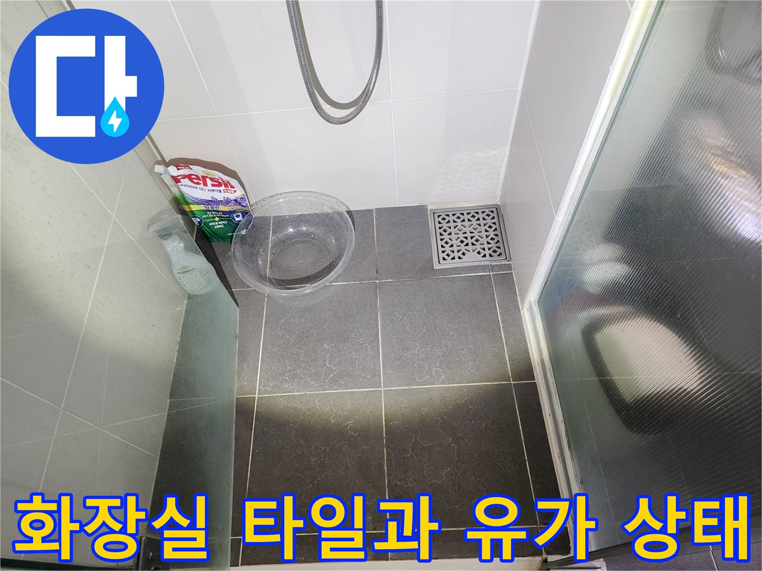 용인 수지 욕실-배수구 주변의 타일 및 유가 부위 상세 촬영