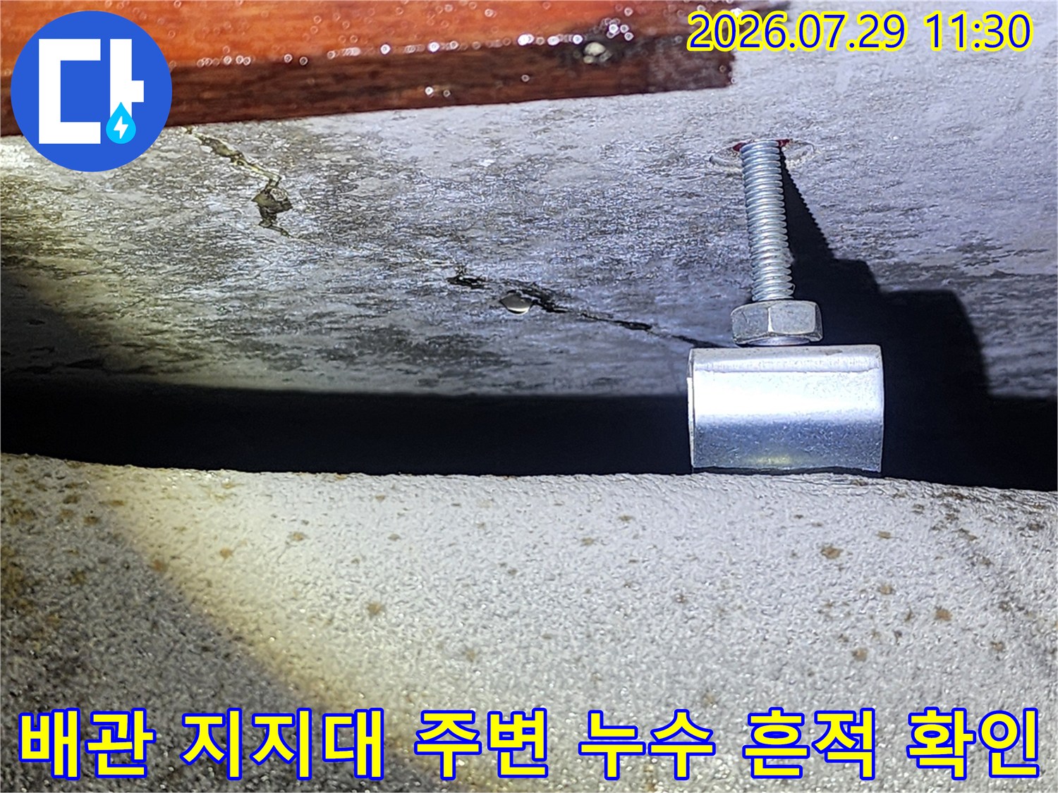 화장실 천장 배관 고정부와 슬래브 균열 부위의 세밀한 점검